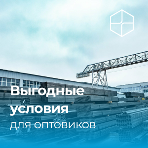 Выгодные условия для оптовиков